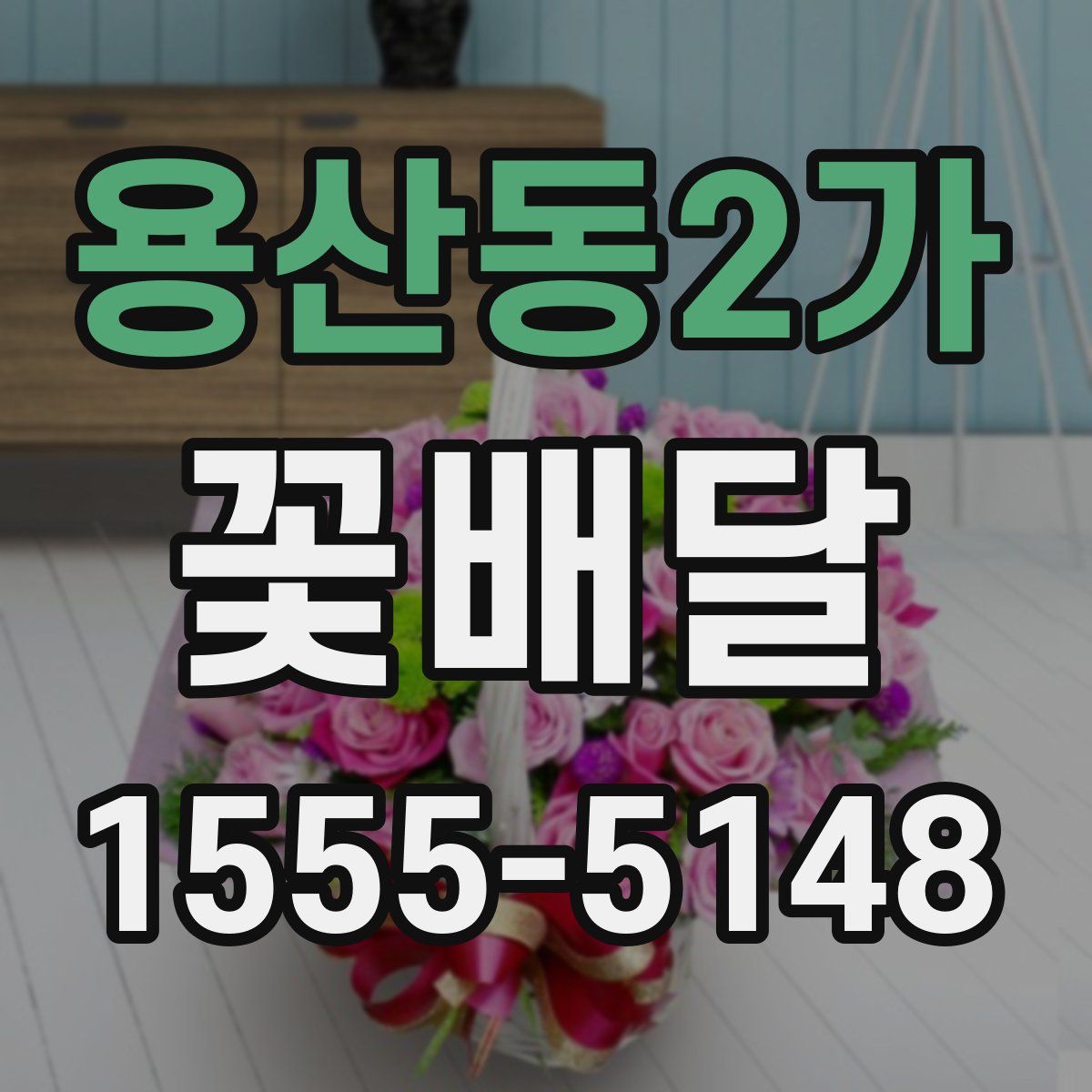 용산동2가 꽃배달