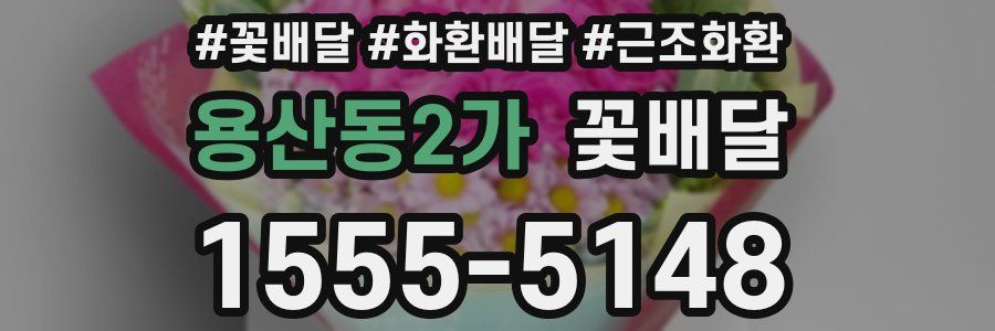 용산동2가 꽃배달