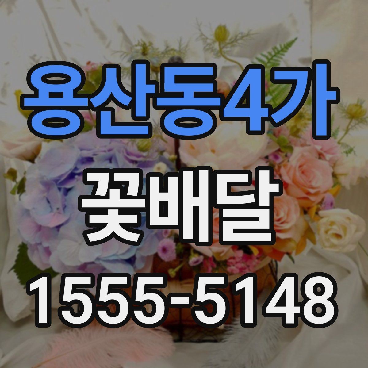 용산동4가 꽃배달 배송 범위 확인이 필요한 이유