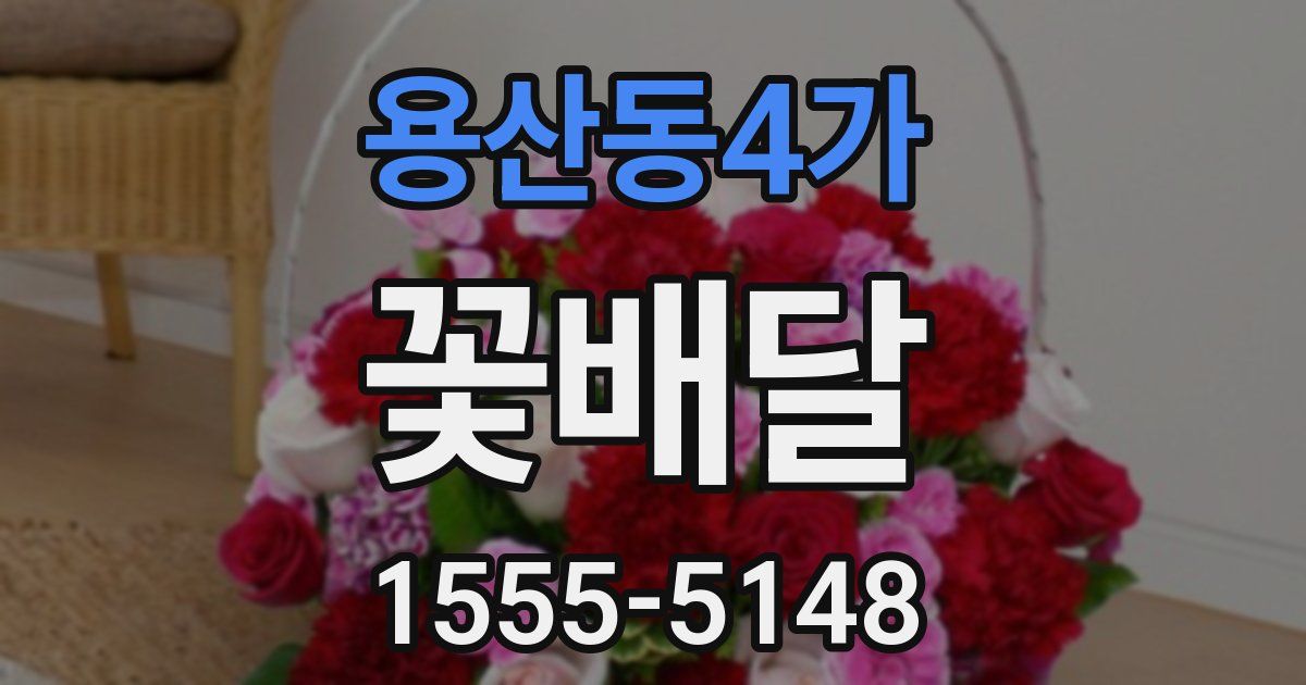 용산동4가 꽃배달