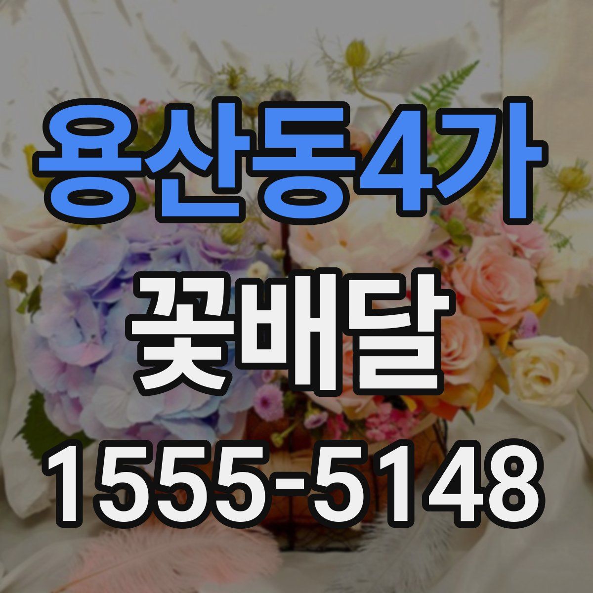 용산동4가 꽃배달