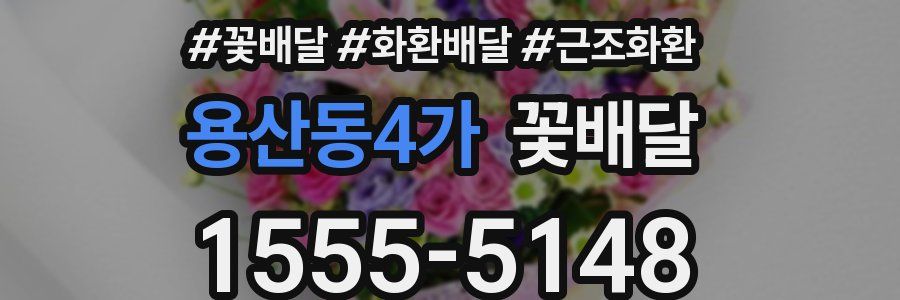 용산동4가 꽃배달