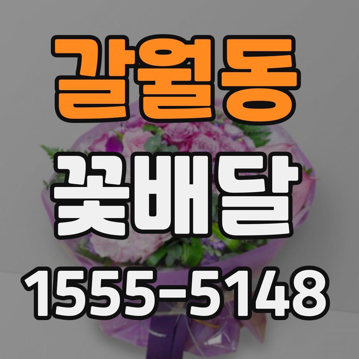 갈월동 꽃배달 행사 규모에 맞는 구성 선택 기준