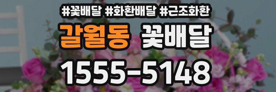 갈월동 꽃배달