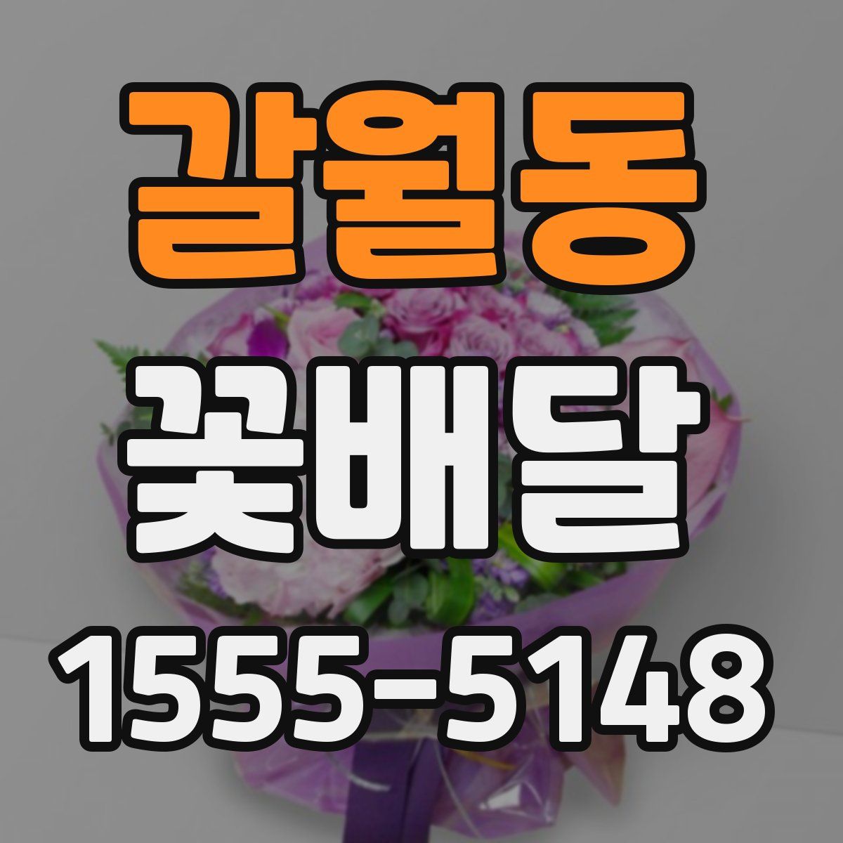 갈월동 꽃배달