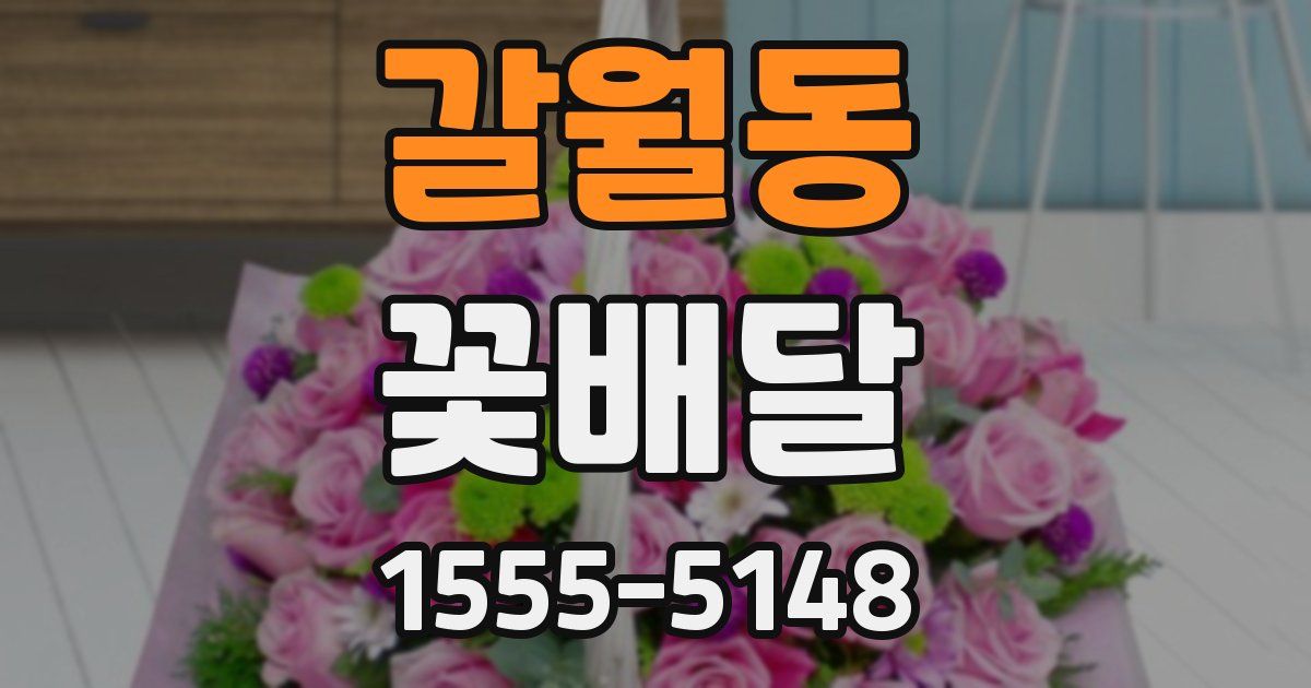 갈월동 꽃배달