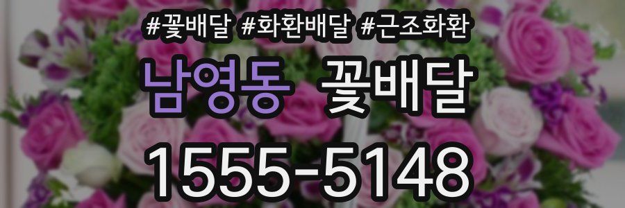 남영동 꽃배달