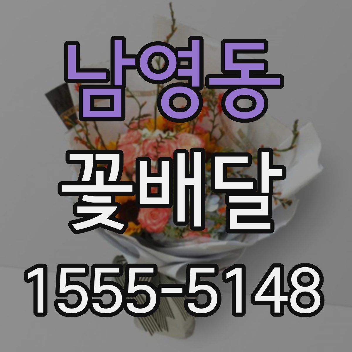 남영동 꽃배달