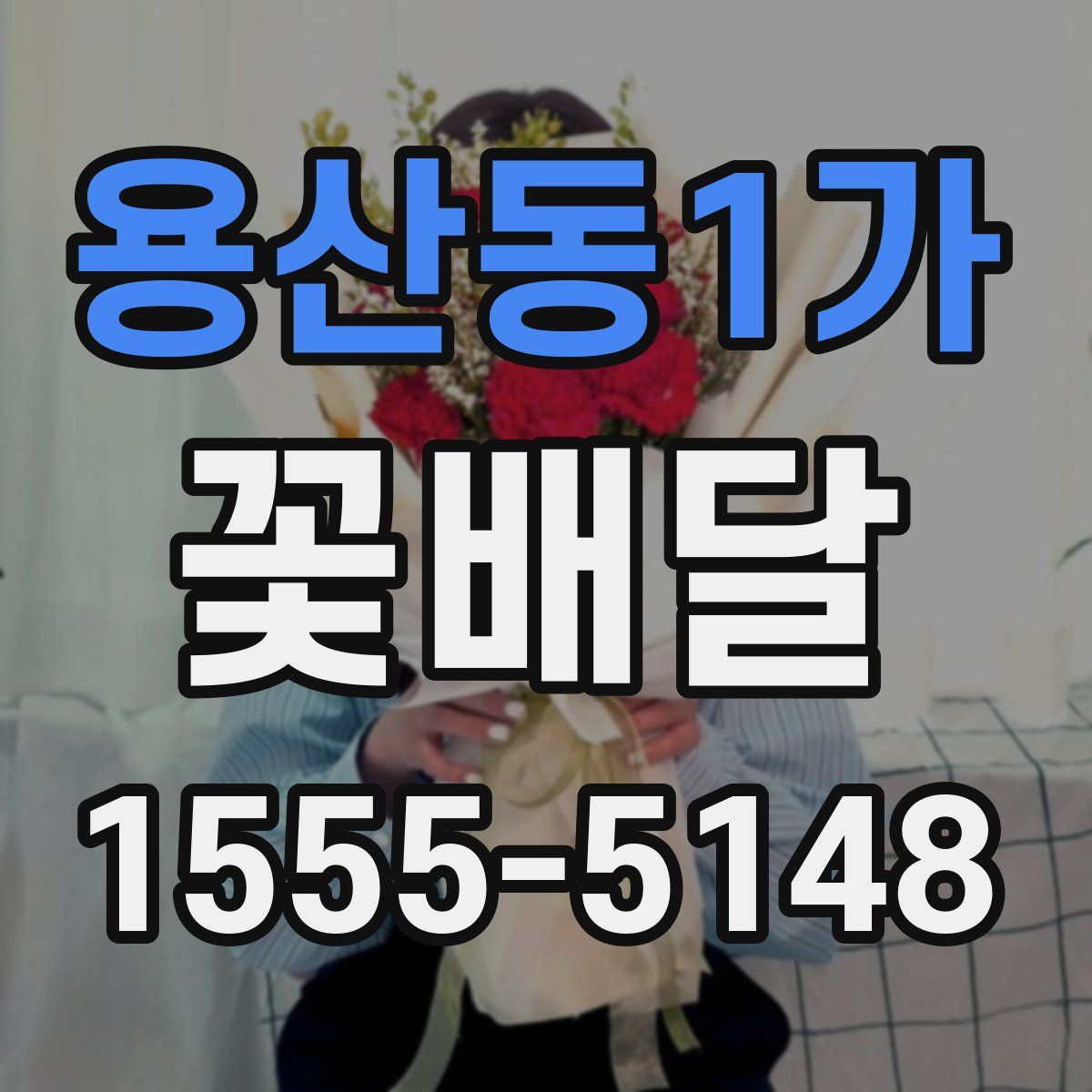 용산동1가 꽃배달