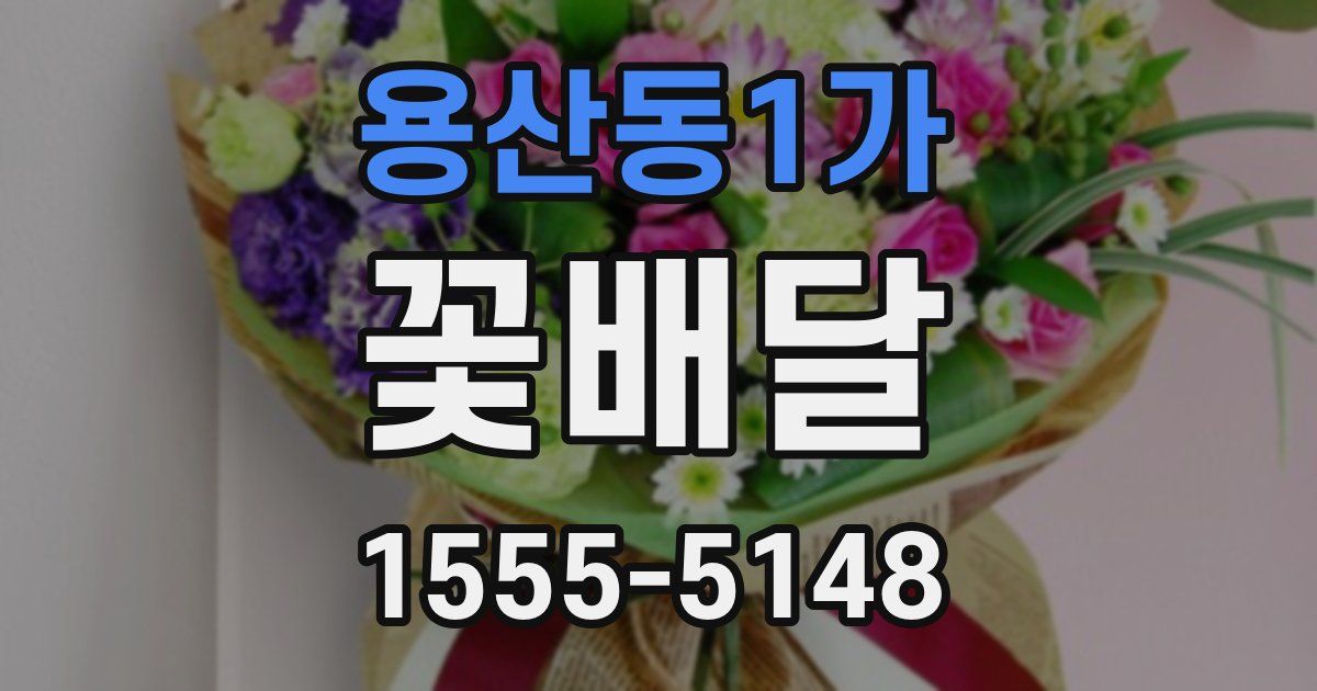 용산동1가 꽃배달
