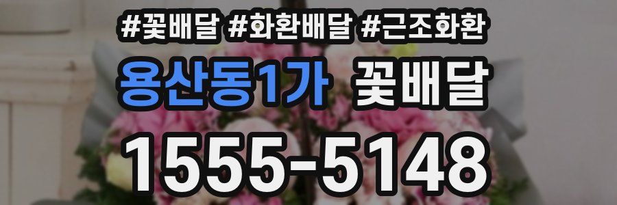 용산동1가 꽃배달