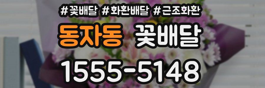 동자동 꽃배달