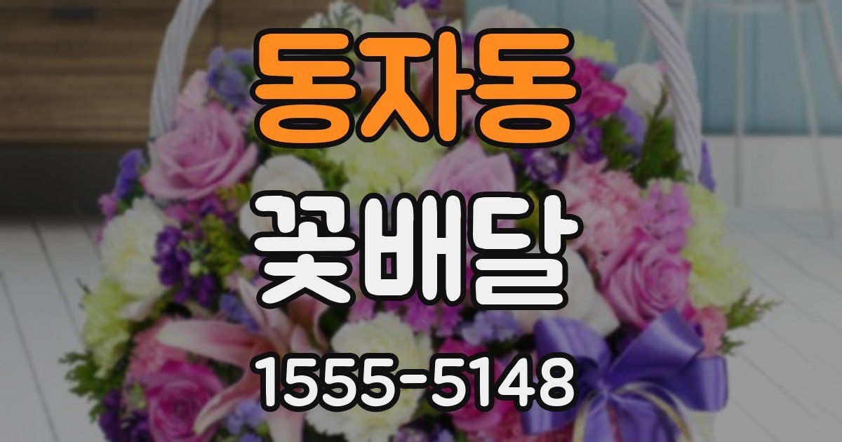 동자동 꽃배달