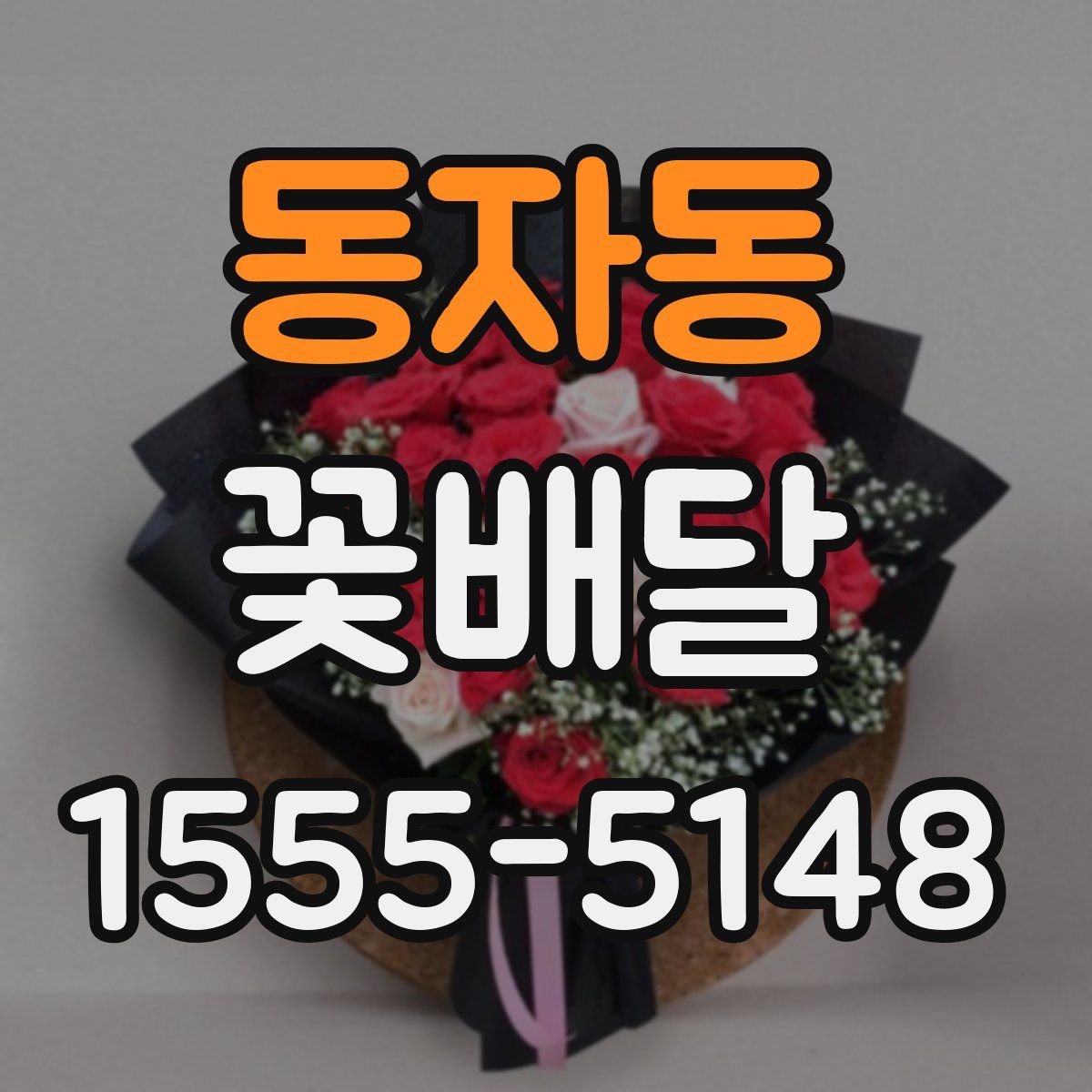 동자동 꽃배달