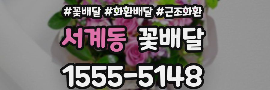 서계동 꽃배달