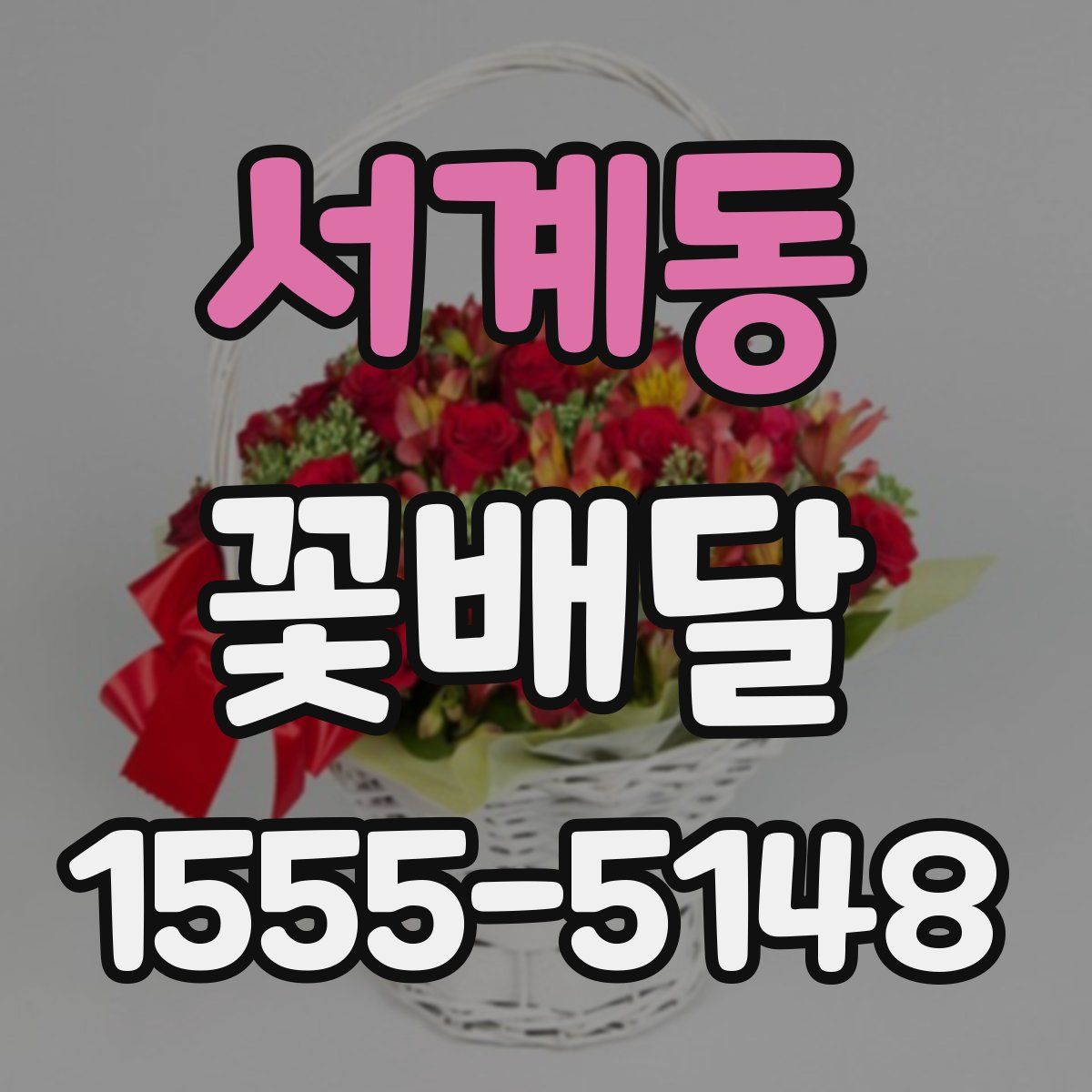 서계동 꽃배달