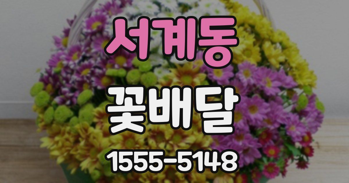 서계동 꽃배달