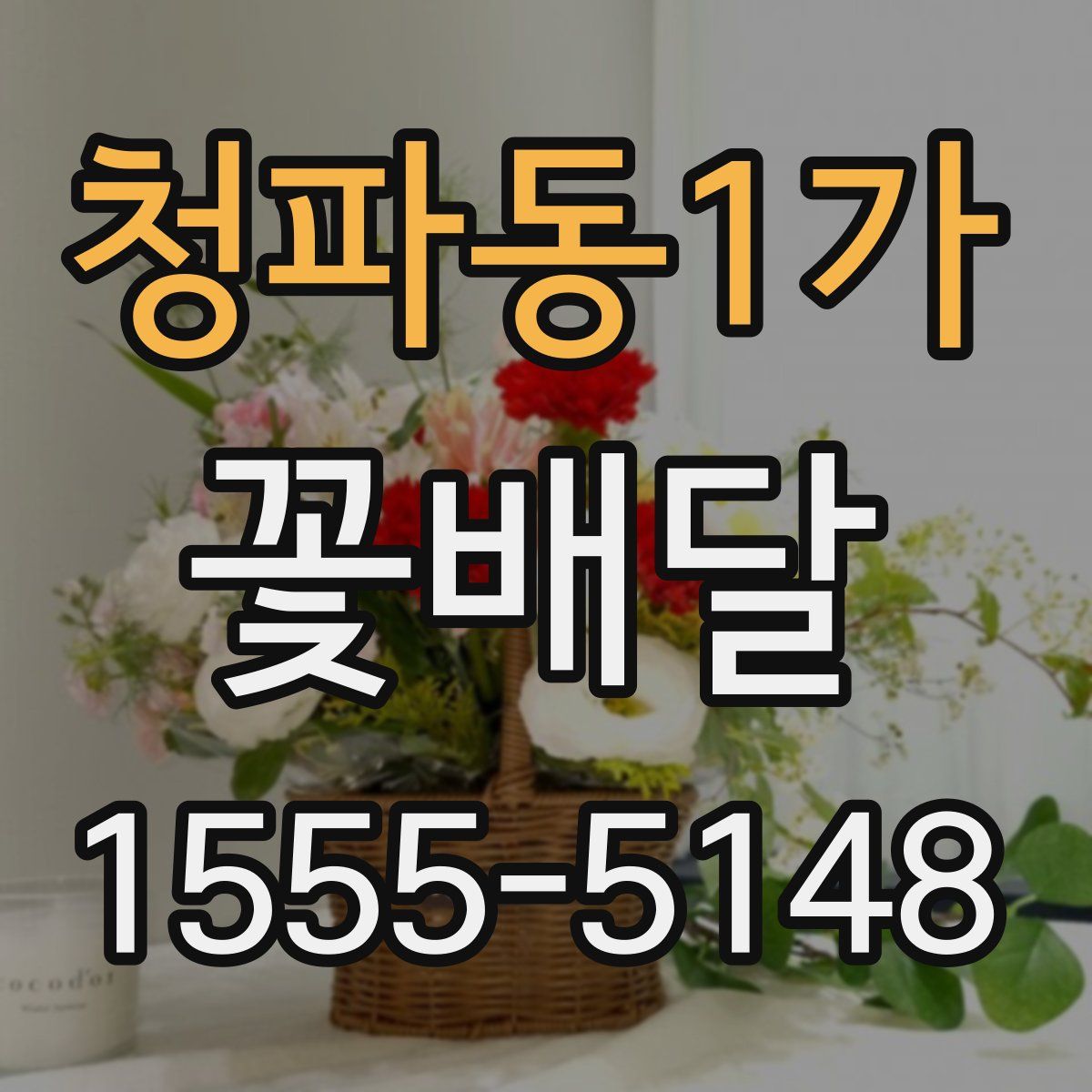 청파동1가 꽃배달