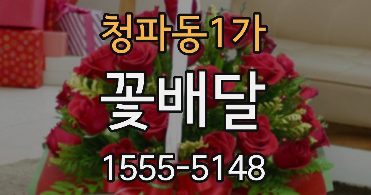 청파동1가 꽃배달