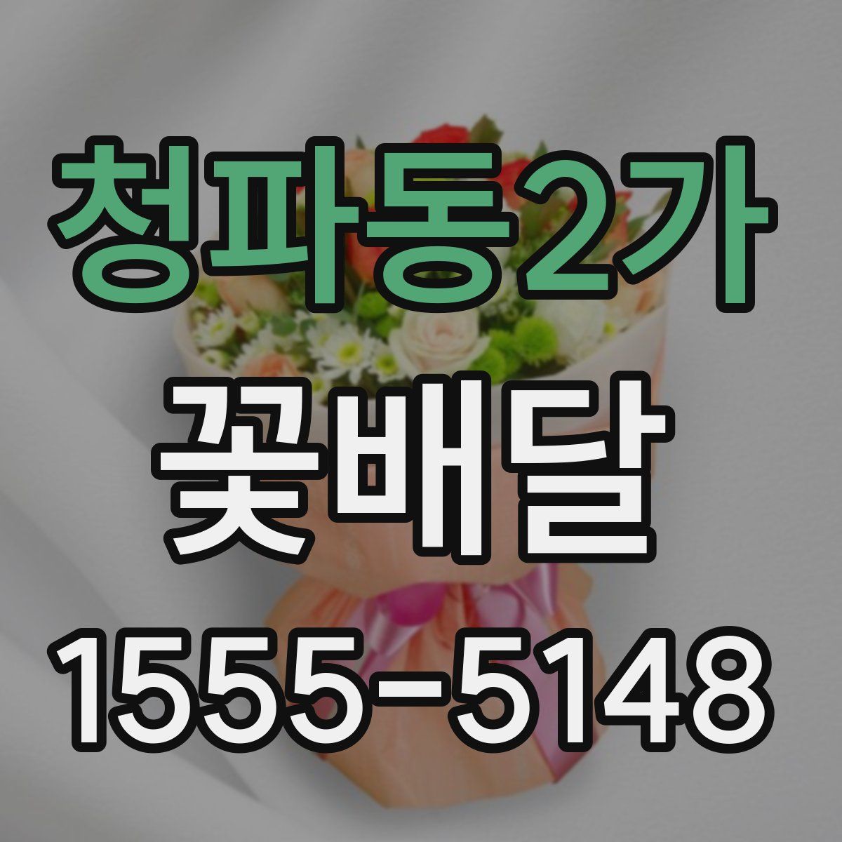 청파동2가 꽃배달