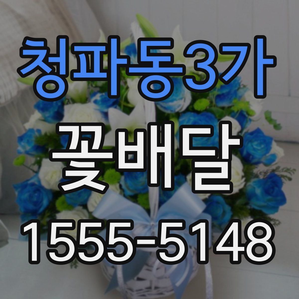 청파동3가 꽃배달