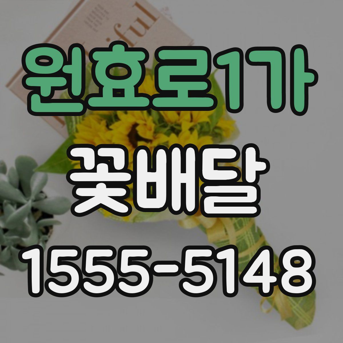 원효로1가 꽃배달