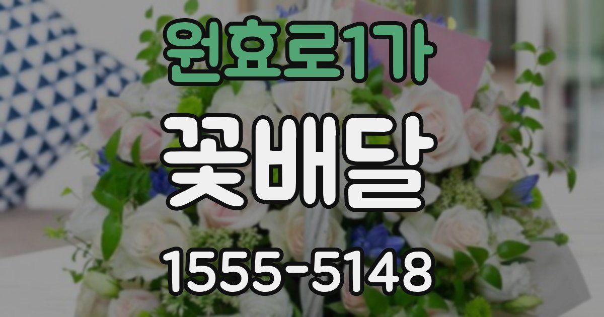 원효로1가 꽃배달