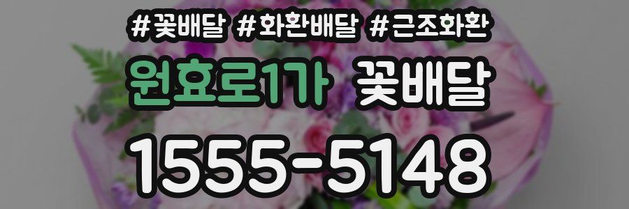 원효로1가 꽃배달