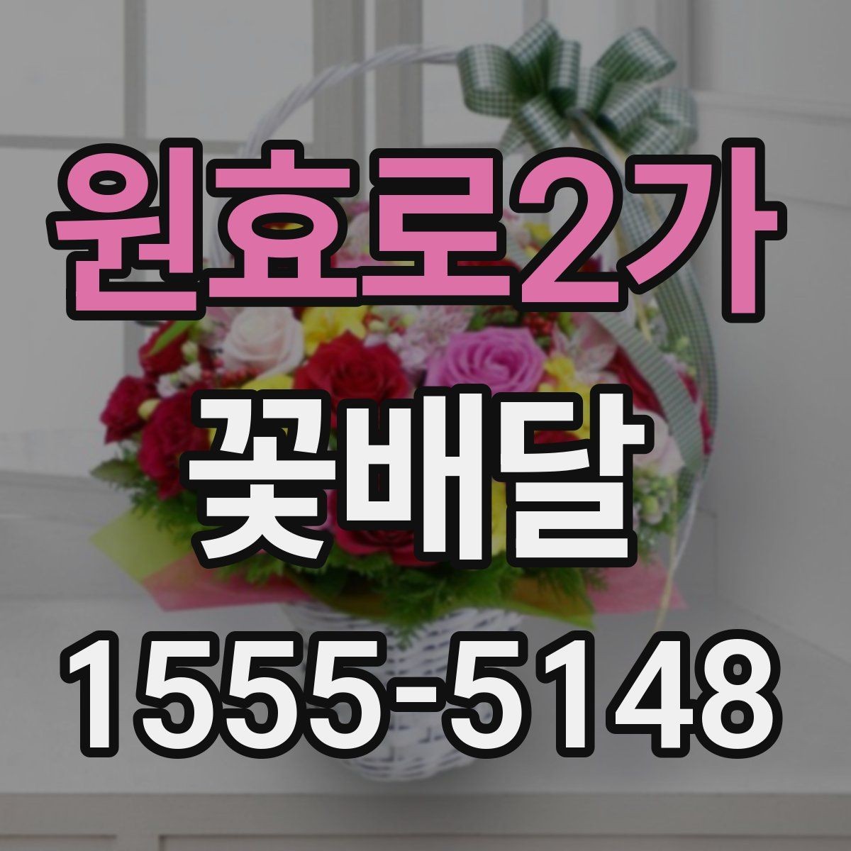 원효로2가 꽃배달 받는 장소에 따라 달라지는 배송 팁