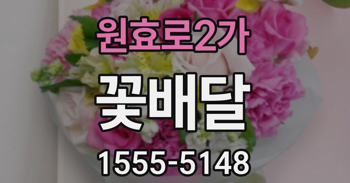 원효로2가 꽃배달