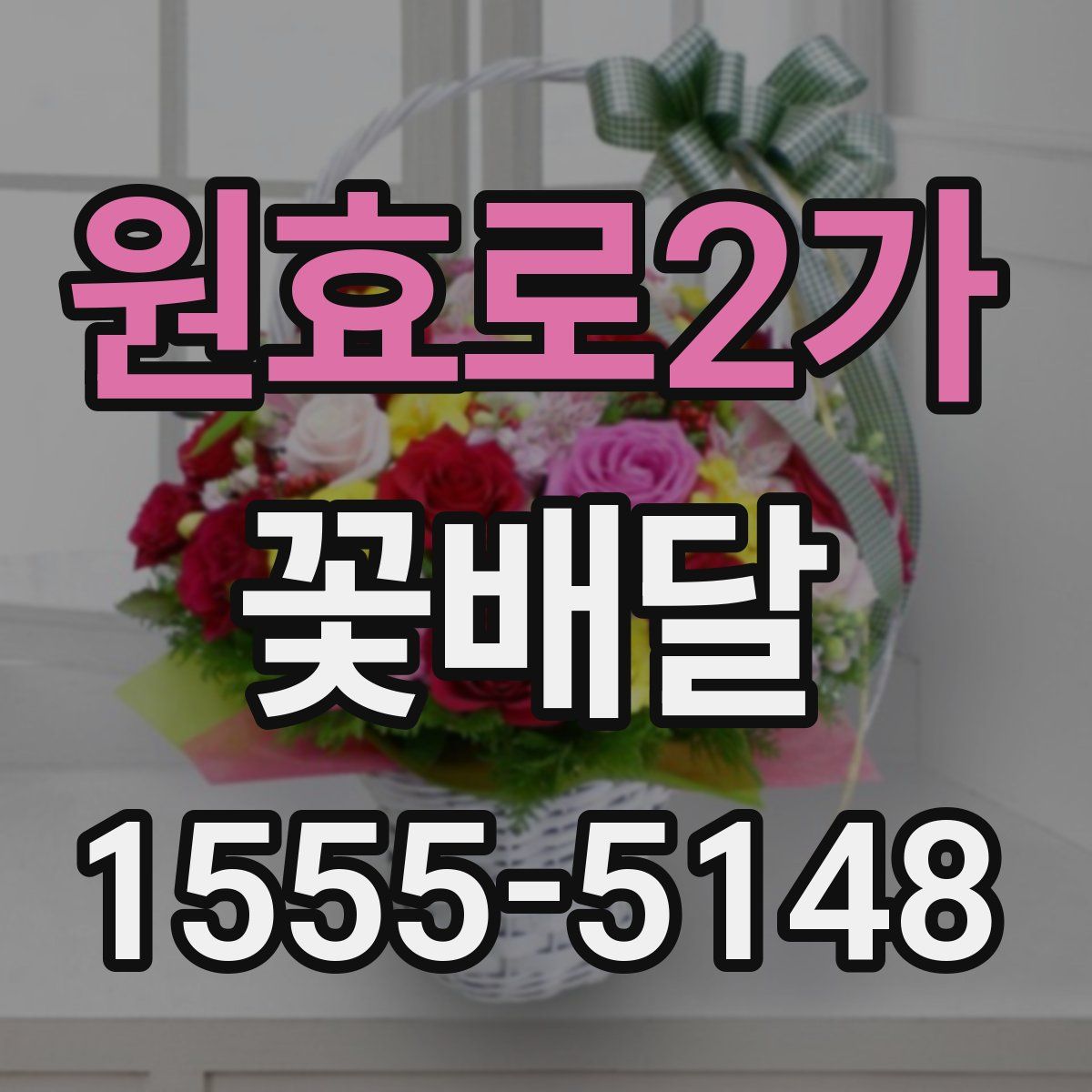원효로2가 꽃배달