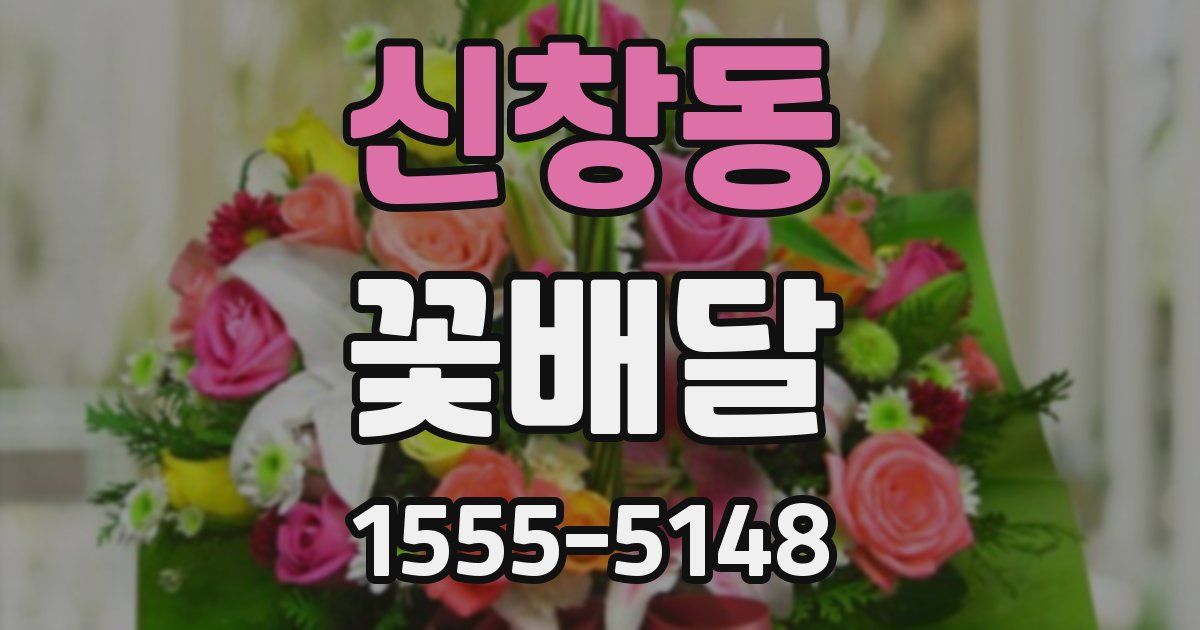 신창동 꽃배달