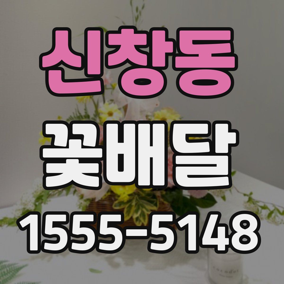 신창동 꽃배달