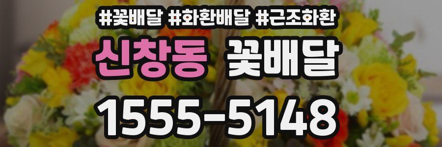 신창동 꽃배달