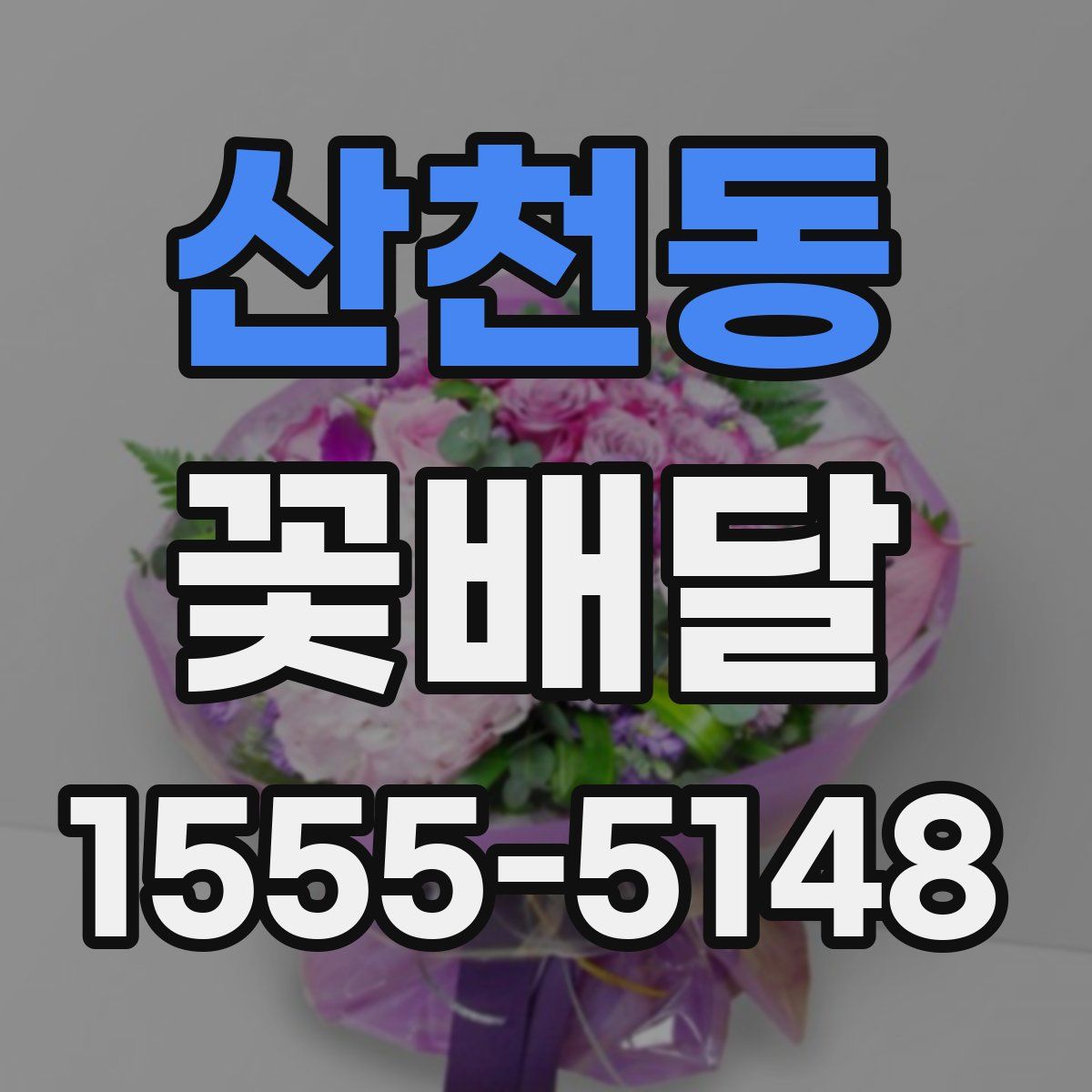 산천동 꽃배달