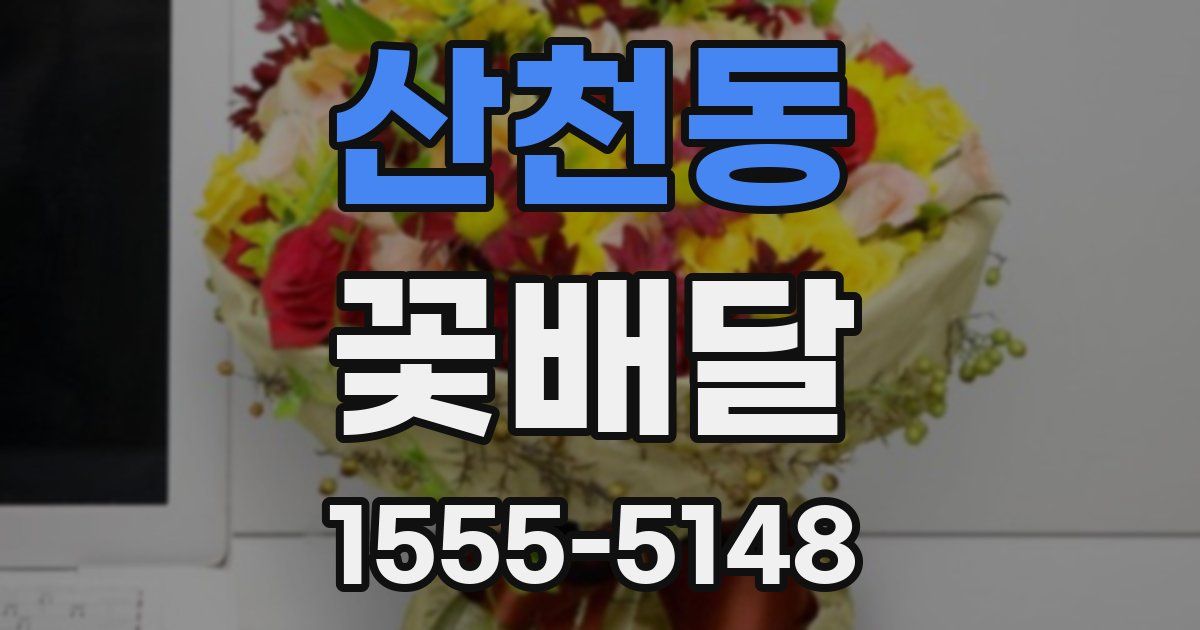 산천동 꽃배달