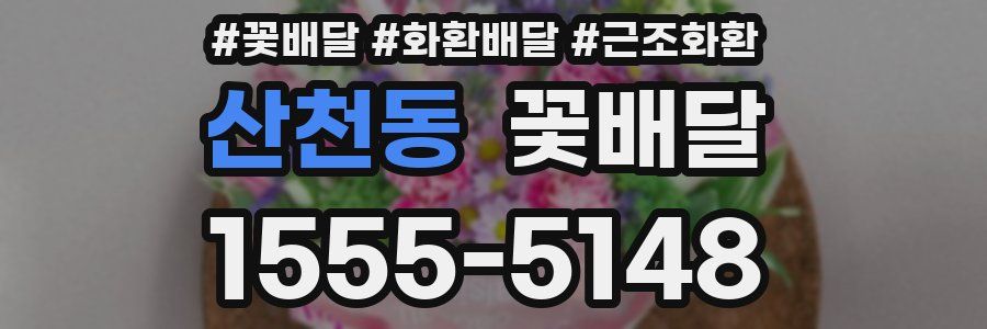 산천동 꽃배달