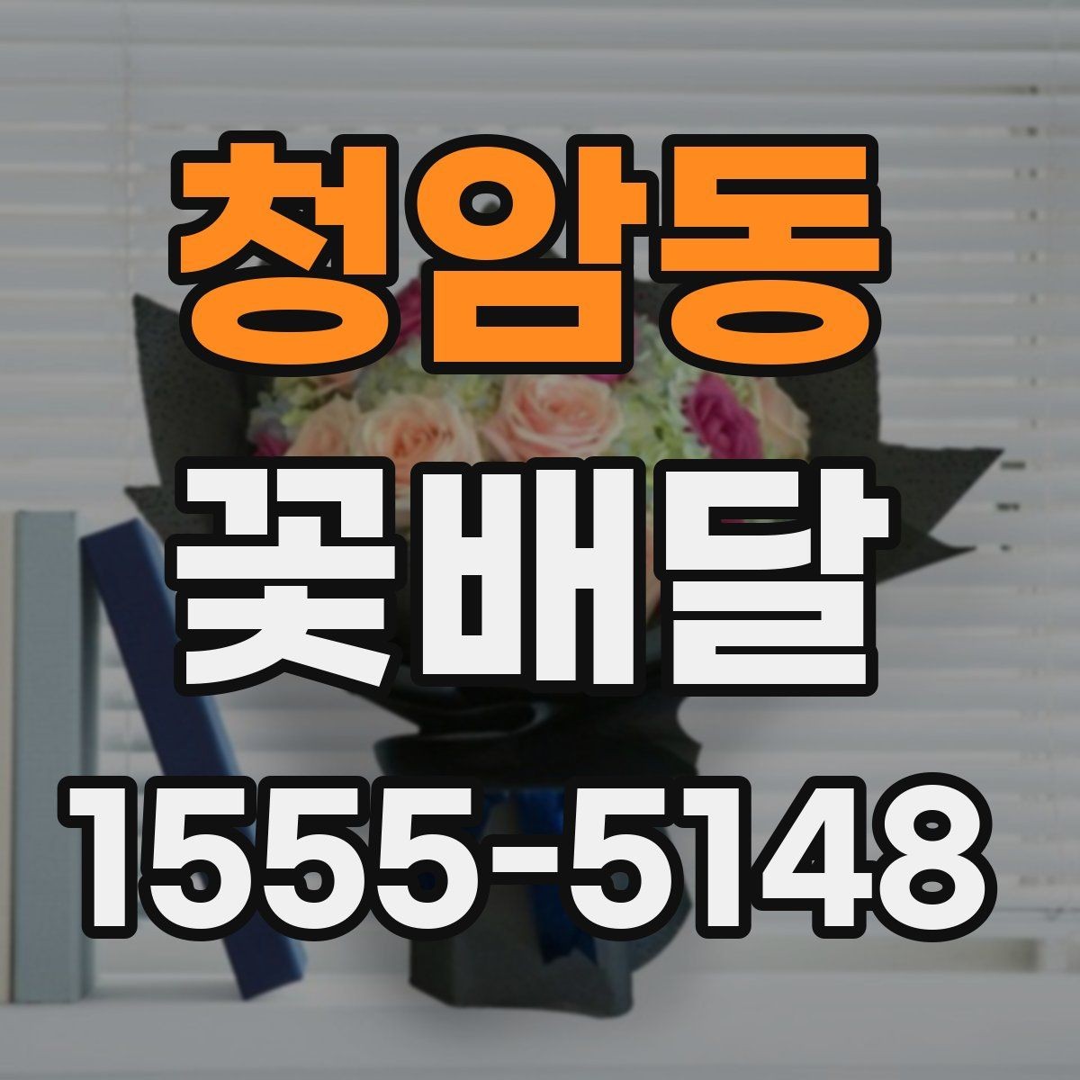 청암동 꽃배달 부모님께 드릴 때 고려할 점