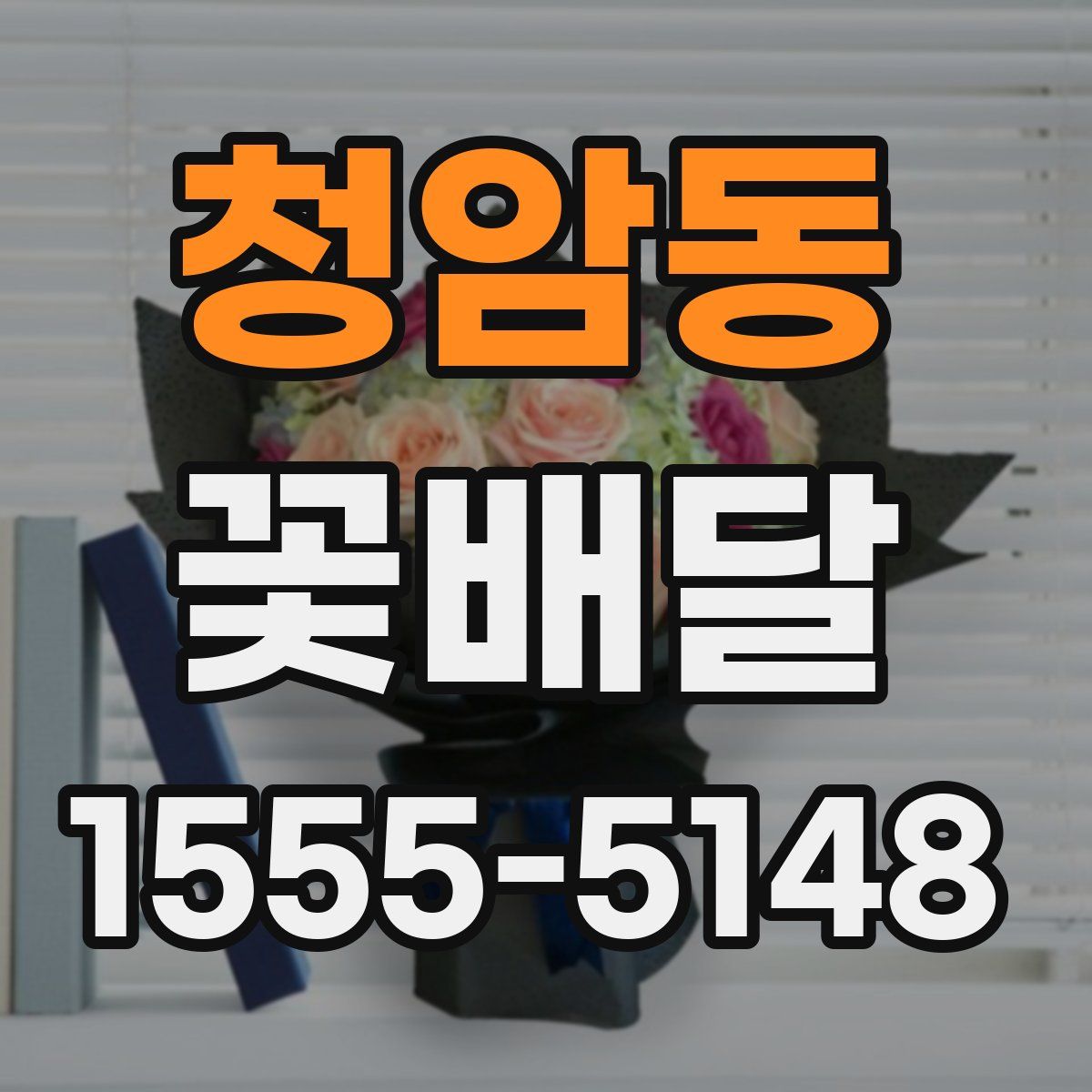청암동 꽃배달
