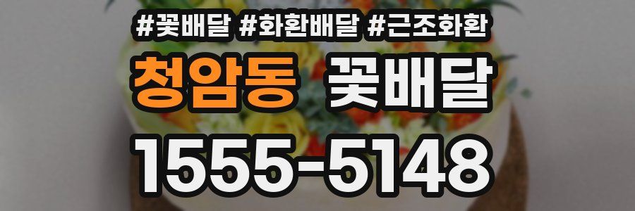 청암동 꽃배달