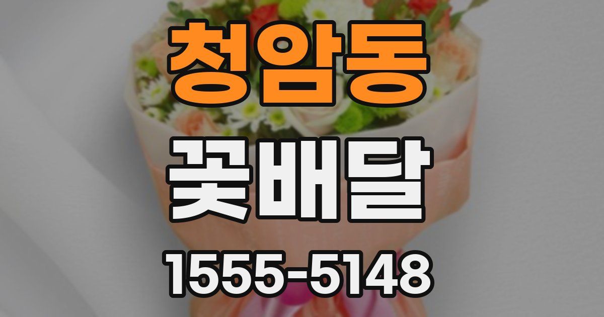 청암동 꽃배달