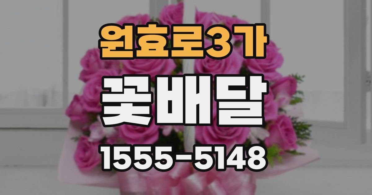 원효로3가 꽃배달
