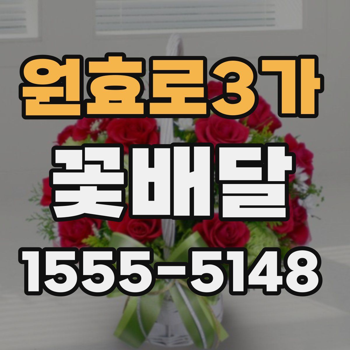 원효로3가 꽃배달