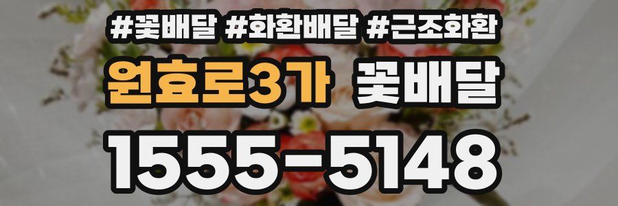 원효로3가 꽃배달