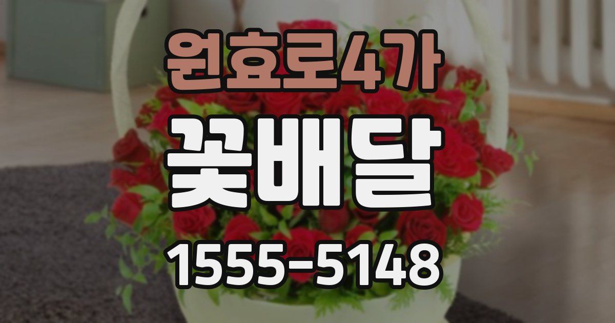 원효로4가 꽃배달