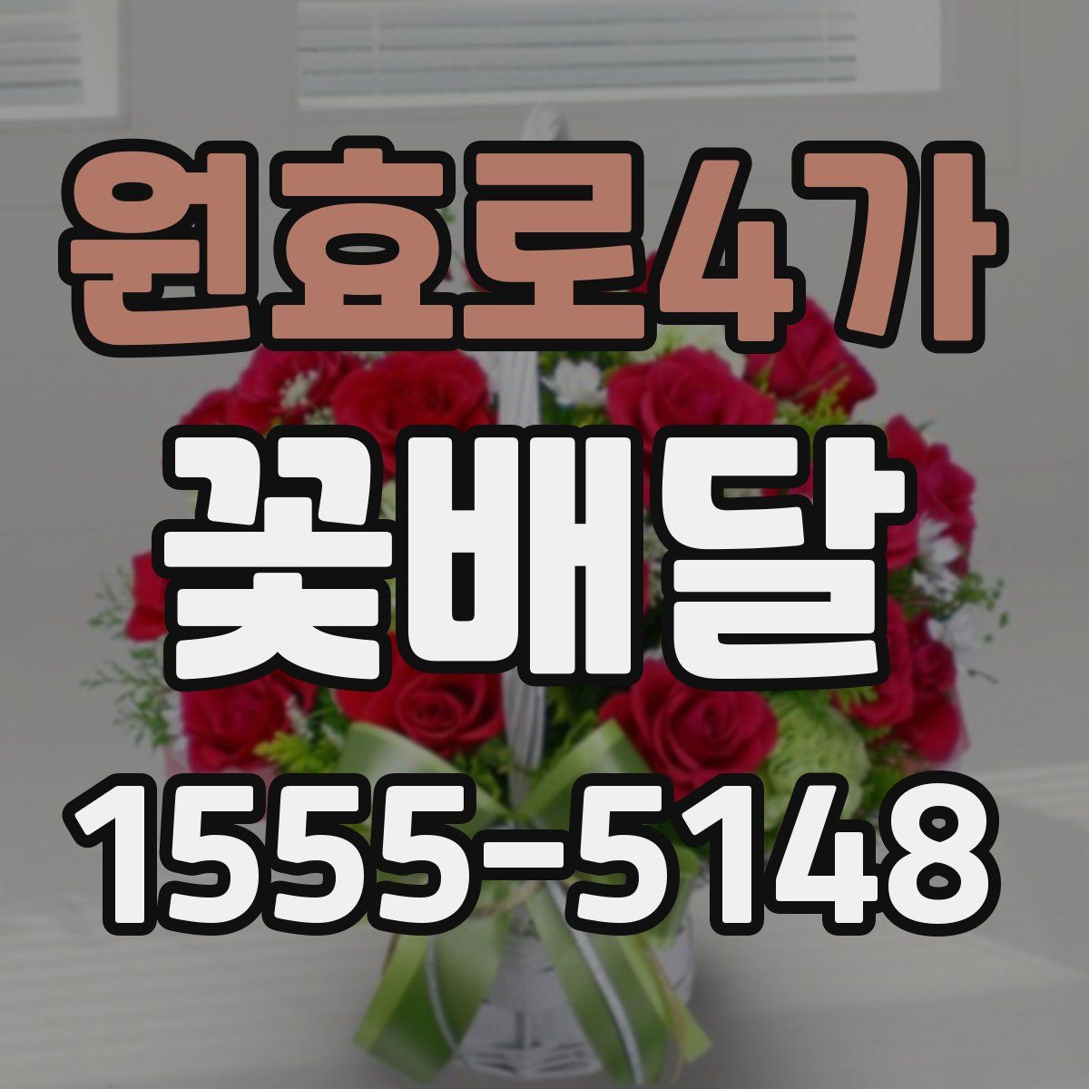 원효로4가 꽃배달