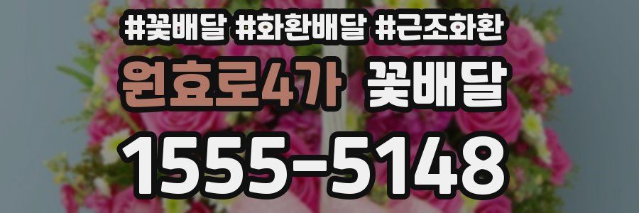 원효로4가 꽃배달