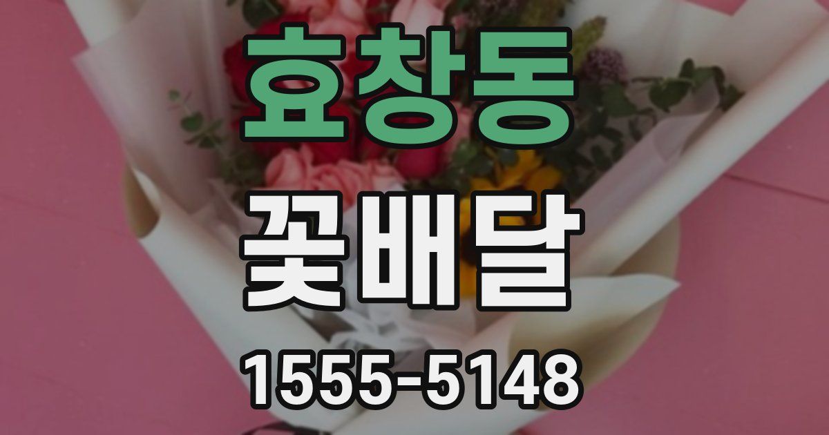 효창동 꽃배달
