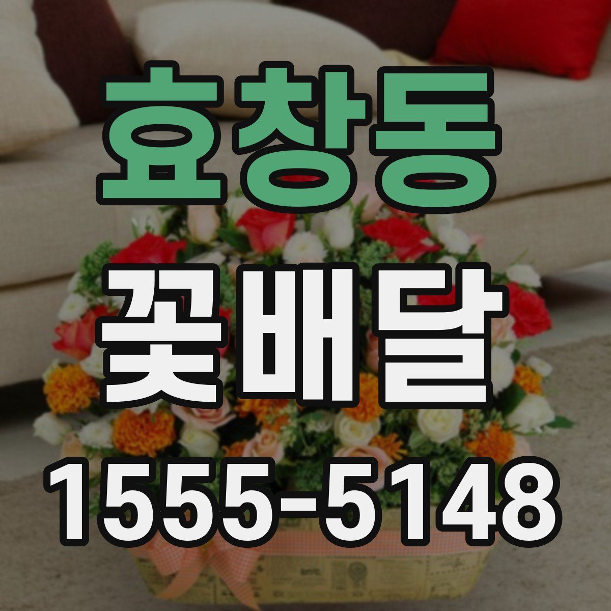 효창동 꽃배달