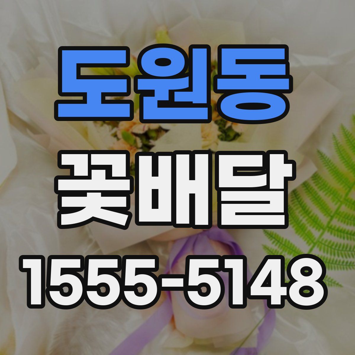 도원동 꽃배달